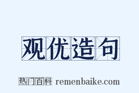 观优造句是什么意思的图片